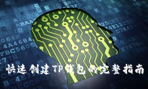 快速创建TP钱包的完整指南