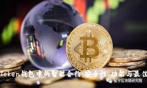 探索Token钱包中的智能合约：安全性、功能与最佳实践