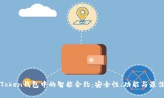 探索Token钱包中的智能合约：安全性、功能与最佳