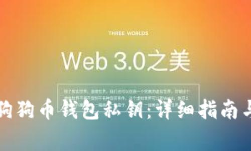 如何安全管理狗狗币钱包私钥：详细指南与常见问题解析