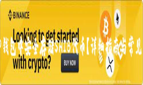 如何在TP钱包中安全存储SHIB代币？详细指南与常见问题解答