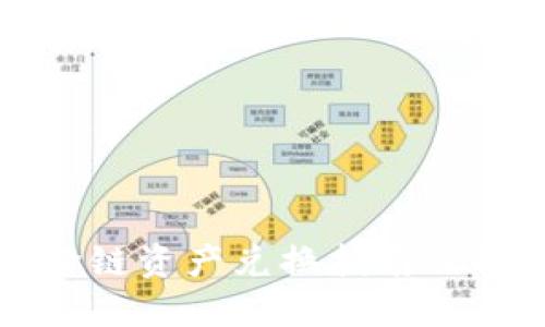 TP钱包跨链资产兑换指南及操作技巧
