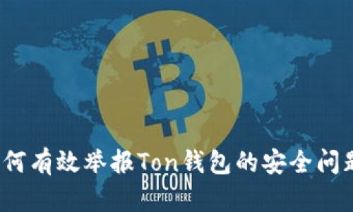 如何有效举报Ton钱包的安全问题？