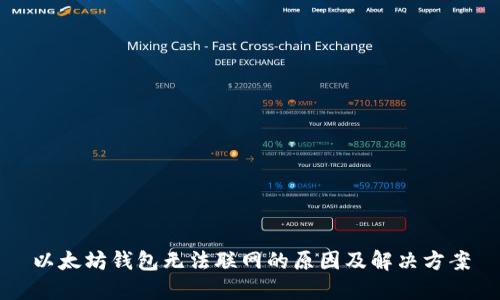 以太坊钱包无法联网的原因及解决方案