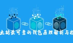 以太坊最可靠的钱包原理解析与推荐