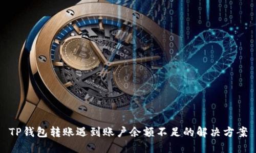 TP钱包转账遇到账户余额不足的解决方案