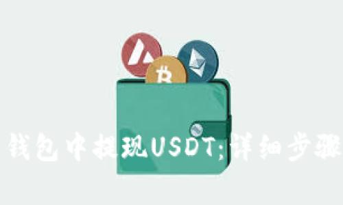 如何在夸克钱包中提现USDT：详细步骤与注意事项