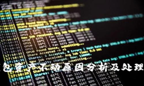 TP钱包资产不动原因分析及处理方法