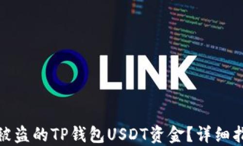 
如何追回被盗的TP钱包USDT资金？详细指南与建议
