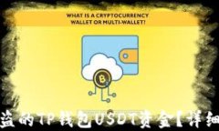 如何追回被盗的TP钱包USDT资金？详细指南与建议