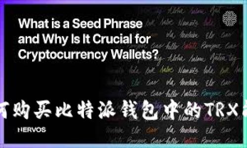 如何购买比特派钱包中的TRX能量