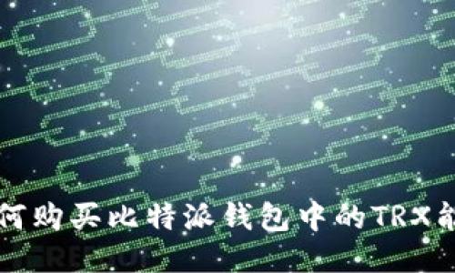 如何购买比特派钱包中的TRX能量