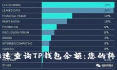 如何快速查询TP钱包余额：您的终极指南
