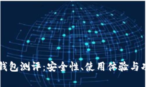 以太坊手机钱包测评：安全性、使用体验与功能全面解析