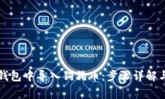 如何在TP钱包中导入狗狗币：步骤详解与注意事项