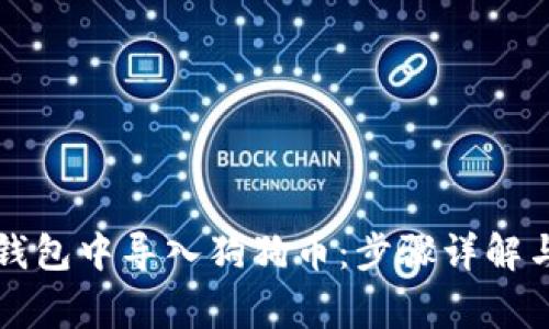 如何在TP钱包中导入狗狗币：步骤详解与注意事项