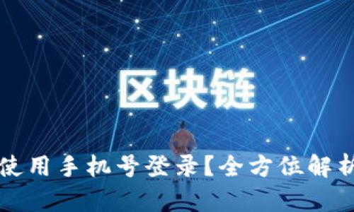 TP钱包能否使用手机号登录？全方位解析与使用指南
