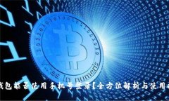 TP钱包能否使用手机号登录？全方位解析与使用指