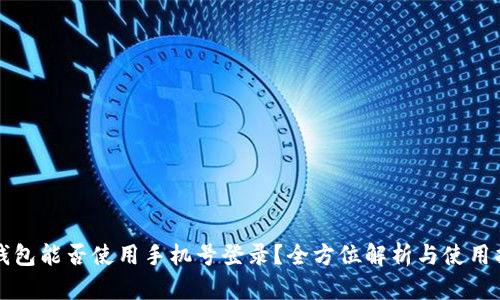 TP钱包能否使用手机号登录？全方位解析与使用指南