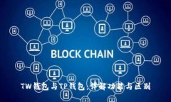 TW钱包与TP钱包：详解功能与区别