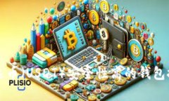 泰达币（USDT）安全性高的钱包推荐