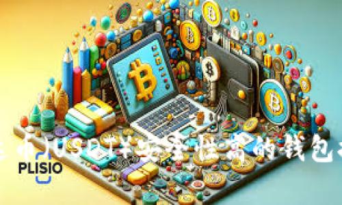 泰达币(USDT)安全性高的钱包推荐