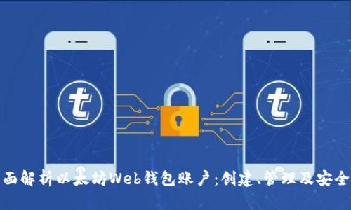 全面解析以太坊Web钱包账户：创建、管理及安全性