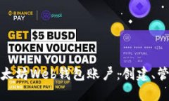 全面解析以太坊Web钱包账户：创建、管理及安全