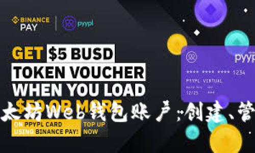 全面解析以太坊Web钱包账户：创建、管理及安全性