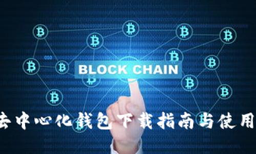 TRx去中心化钱包下载指南与使用技巧