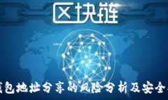   TP钱包地址分享的风险分析及安全指南