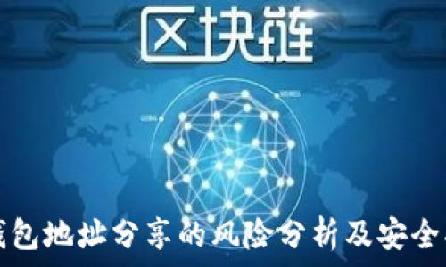   
TP钱包地址分享的风险分析及安全指南