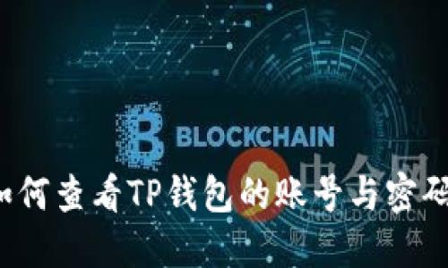 如何查看TP钱包的账号与密码？