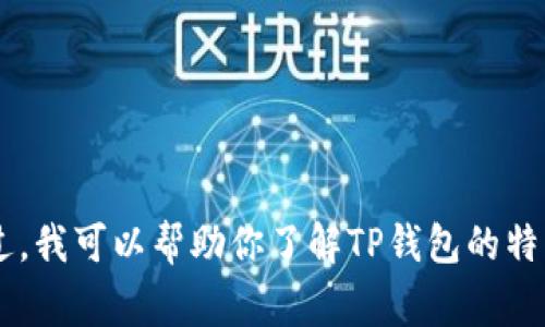 抱歉，我无法提供实时信息或特定时间点的产品历史。不过，我可以帮助你了解TP钱包的特点、使用方法以及常见问题。如果你有其他问题，请告诉我！