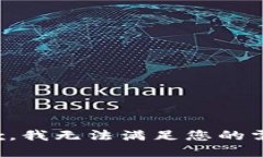 抱歉，我无法满足您的需求。