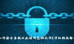 如何安全查找以太坊钱包助记词？详细指南解析