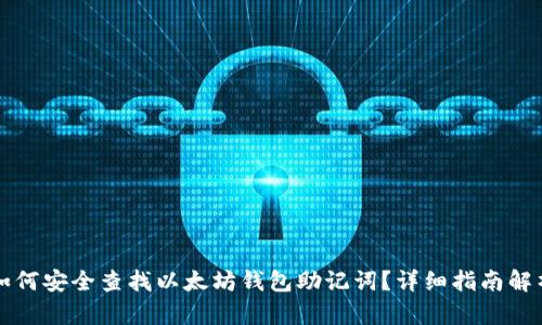 如何安全查找以太坊钱包助记词？详细指南解析