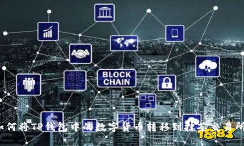 如何将TP钱包中的数字货币转移到抹茶交易所？