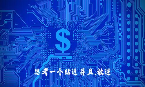 思考一个贴近并且，放进