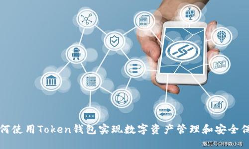 如何使用Token钱包实现数字资产管理和安全保护