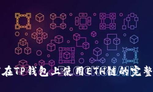 如何在TP钱包上使用ETH链的完整指南