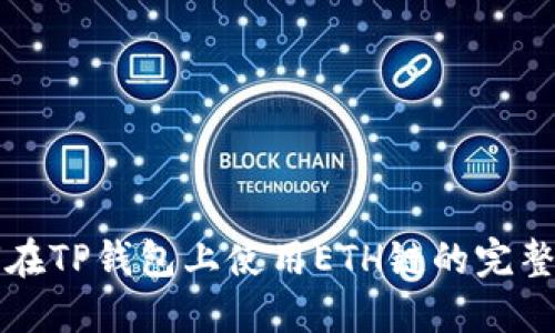 如何在TP钱包上使用ETH链的完整指南