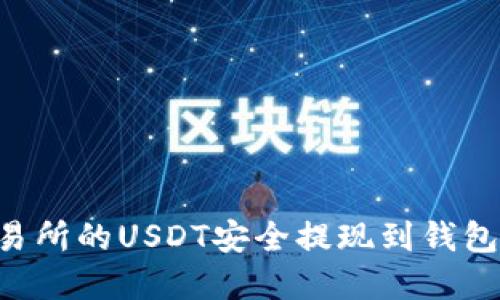 如何将交易所的USDT安全提现到钱包：完整指南