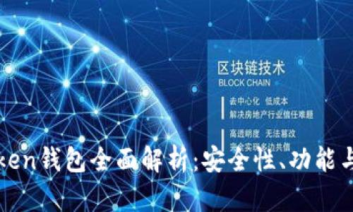 普拉斯Token钱包全面解析：安全性、功能与使用指南