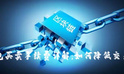 TP钱包买卖手续费详解：如何降低交易成本