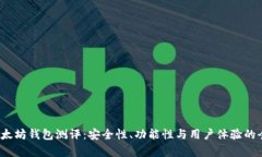 2023年以太坊钱包测评：安全性、功能性与用户体