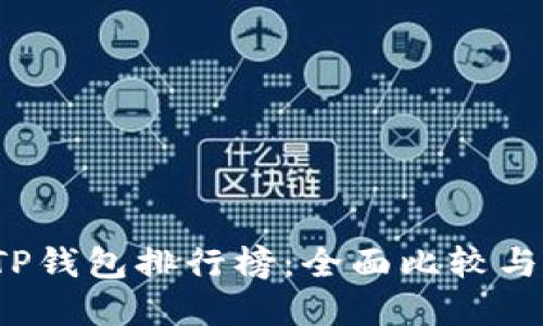 2023年TP钱包排行榜：全面比较与选择指南