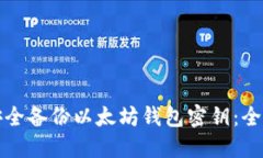 如何安全备份以太坊钱包密钥：全面指南