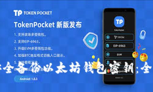 如何安全备份以太坊钱包密钥：全面指南