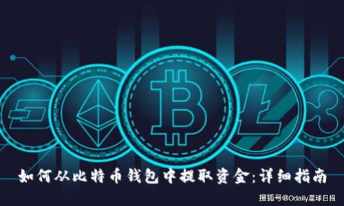 如何从比特币钱包中提取资金：详细指南
